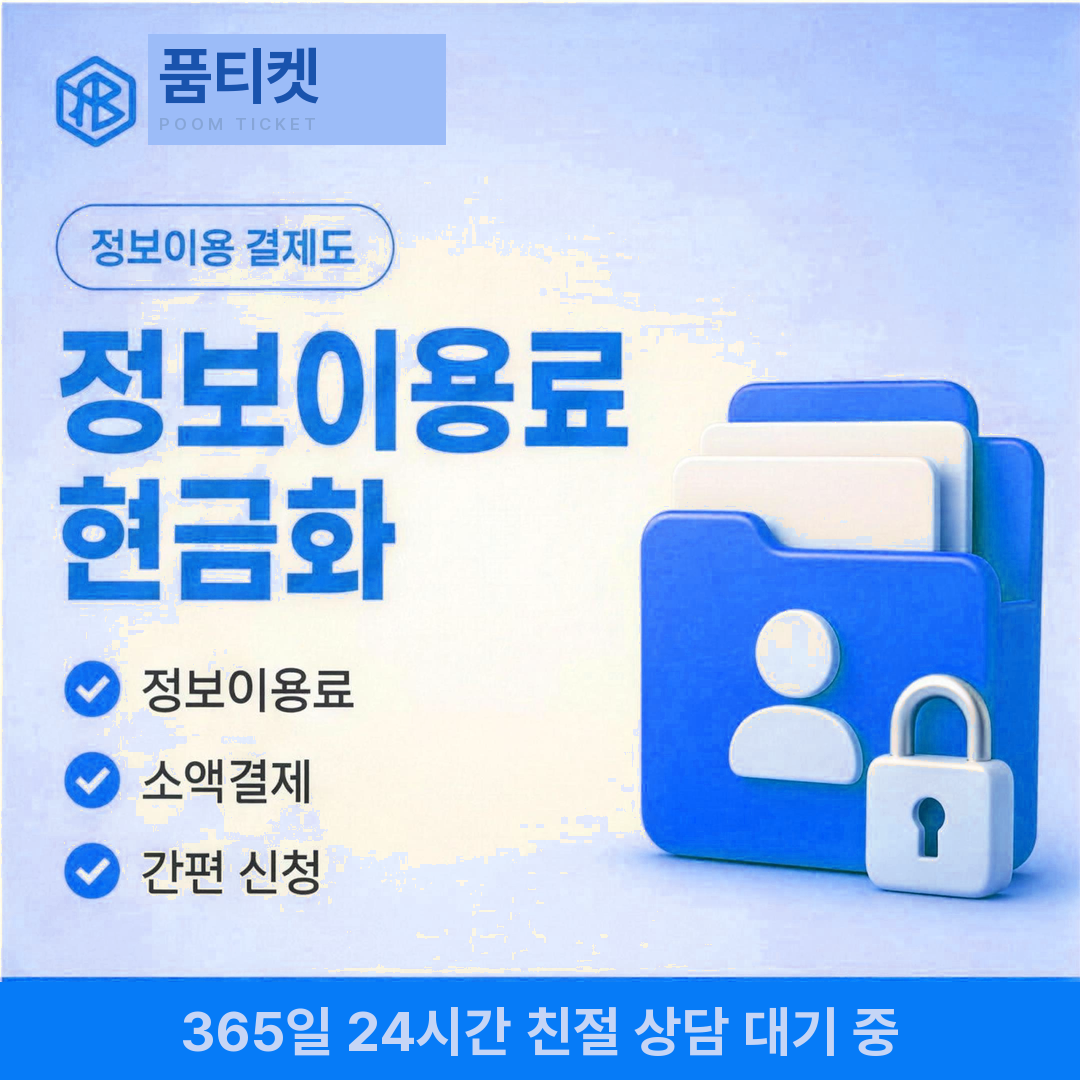 소액결제업체 비용 낱말 갈래 안내 이미지